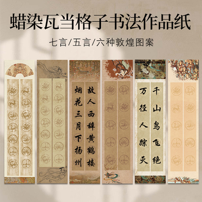 蜡染微喷瓦当四尺对开书法作品纸