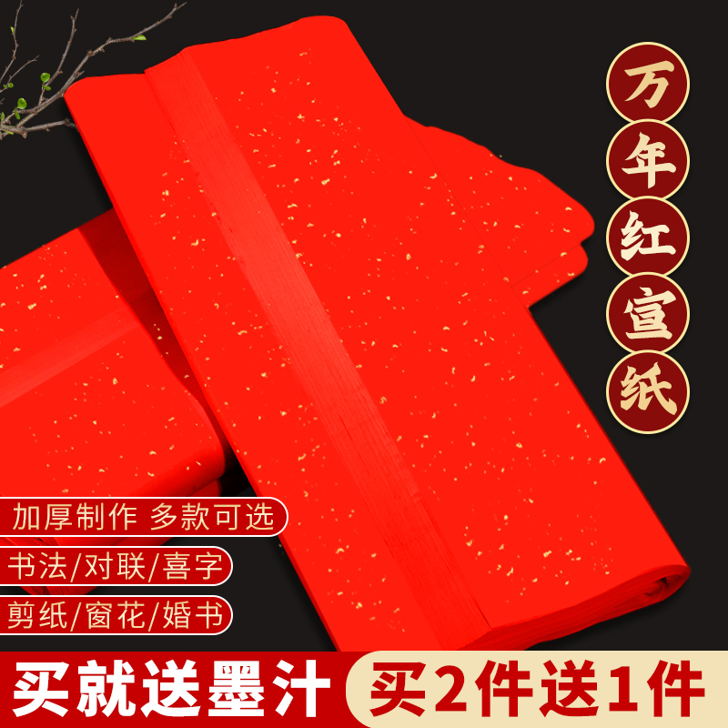 万年红宣纸空白手写对联纸批发
