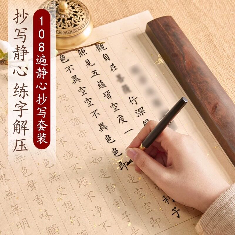 108遍静心抄写本行书经书心静临摹抄经书法手抄经心作品纸练字贴