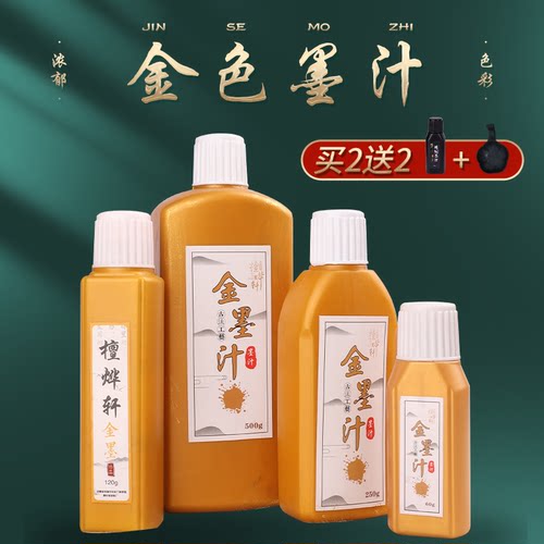 檀烨轩金色墨汁书法国画快干墨汁