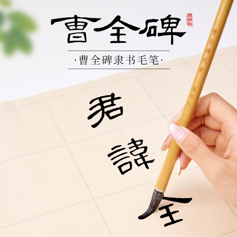 曹全碑隶书专用兼毫毛笔