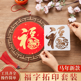 福字拓印diy手工制作材料包工具福卡套装新年儿童模版画春节挂饰