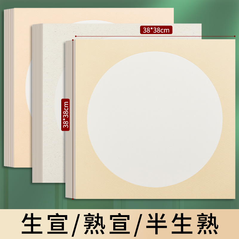 38X38cm卡纸生宣内圆外白宣纸