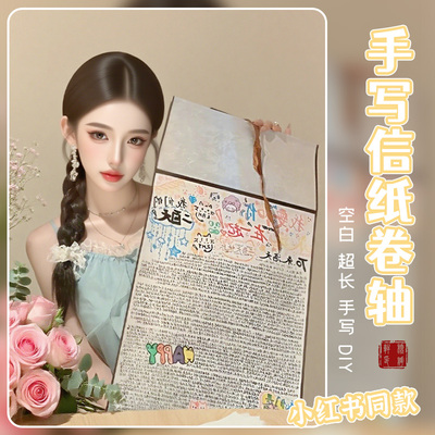 卷轴手写信小红书同款超长空白卷轴手写diy材料生日表白礼物一米长信纸情书专用宣纸熟宣中性笔书写绘画