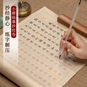 小楷临摹字帖抄经卷字帖