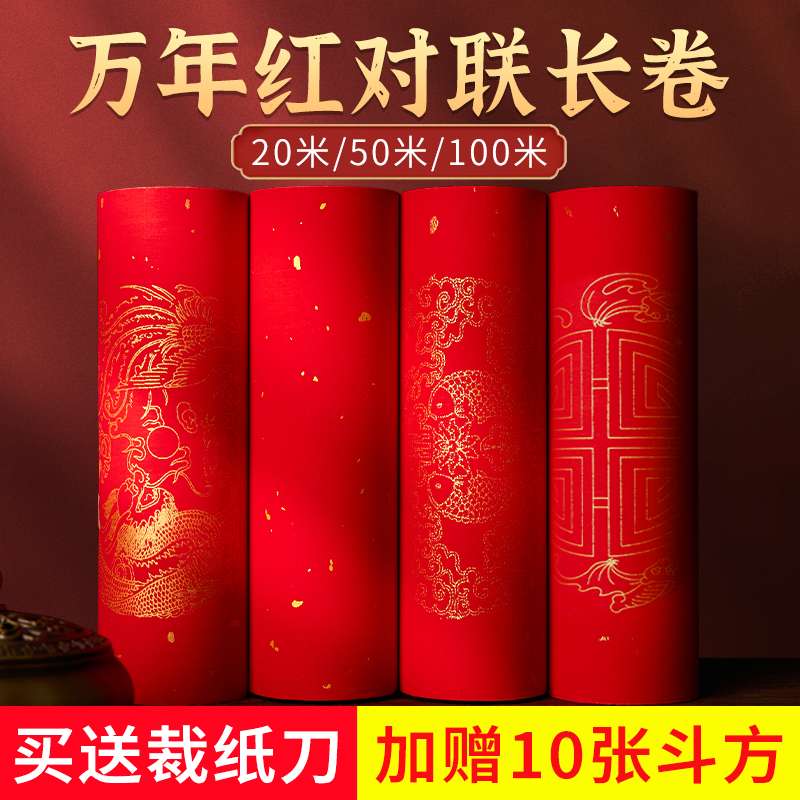 万年红长卷对联专用纸2春联纸