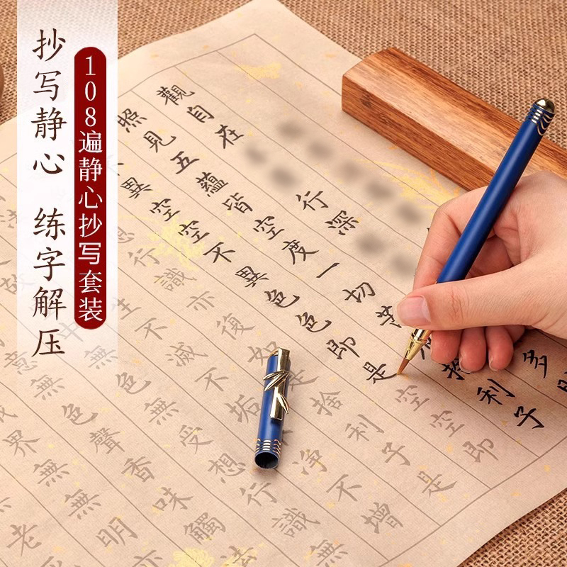 临摹抄经卷经书经文抄写套装