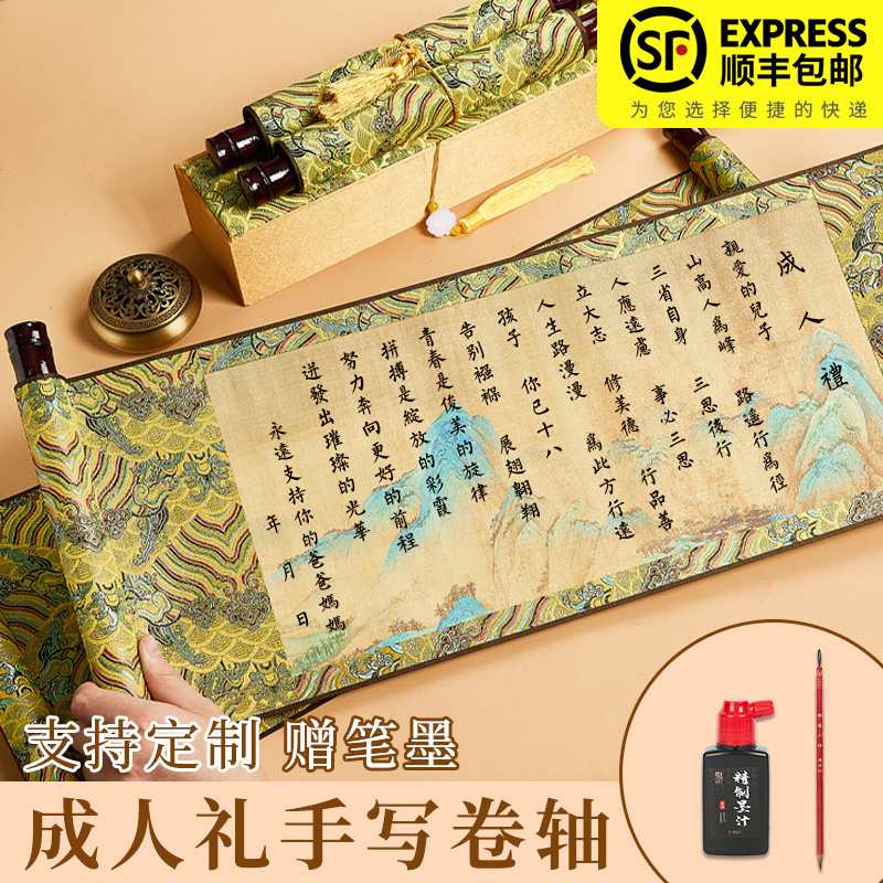 18岁成人礼有意义的礼物手写临摹卷轴十八岁男生女孩生日祝福定制
