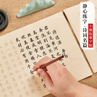 精选古诗词毛笔字练习小楷字帖