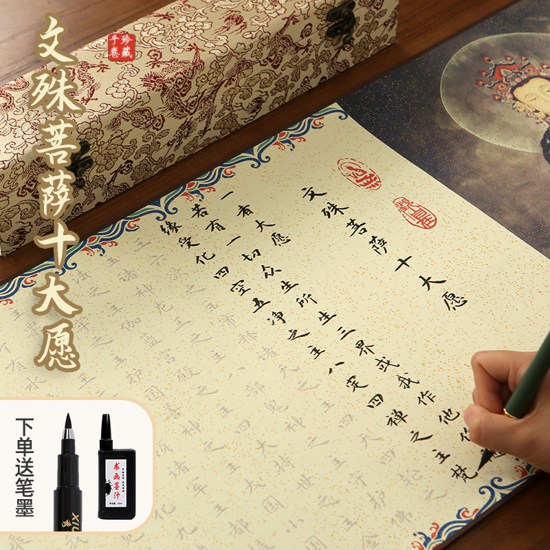 文殊菩薩手抄心咒十大愿卷轴套装