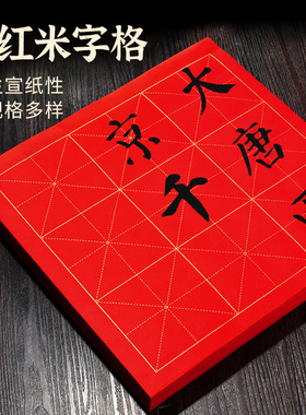 大红色米字格宣纸生宣半生熟书法专用纸初学者毛笔字练习用纸四开7.5cm格子纸金线方格28格米字格回宫格批发