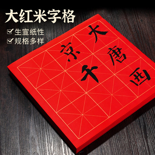 大红色米字格宣纸生宣金线方格