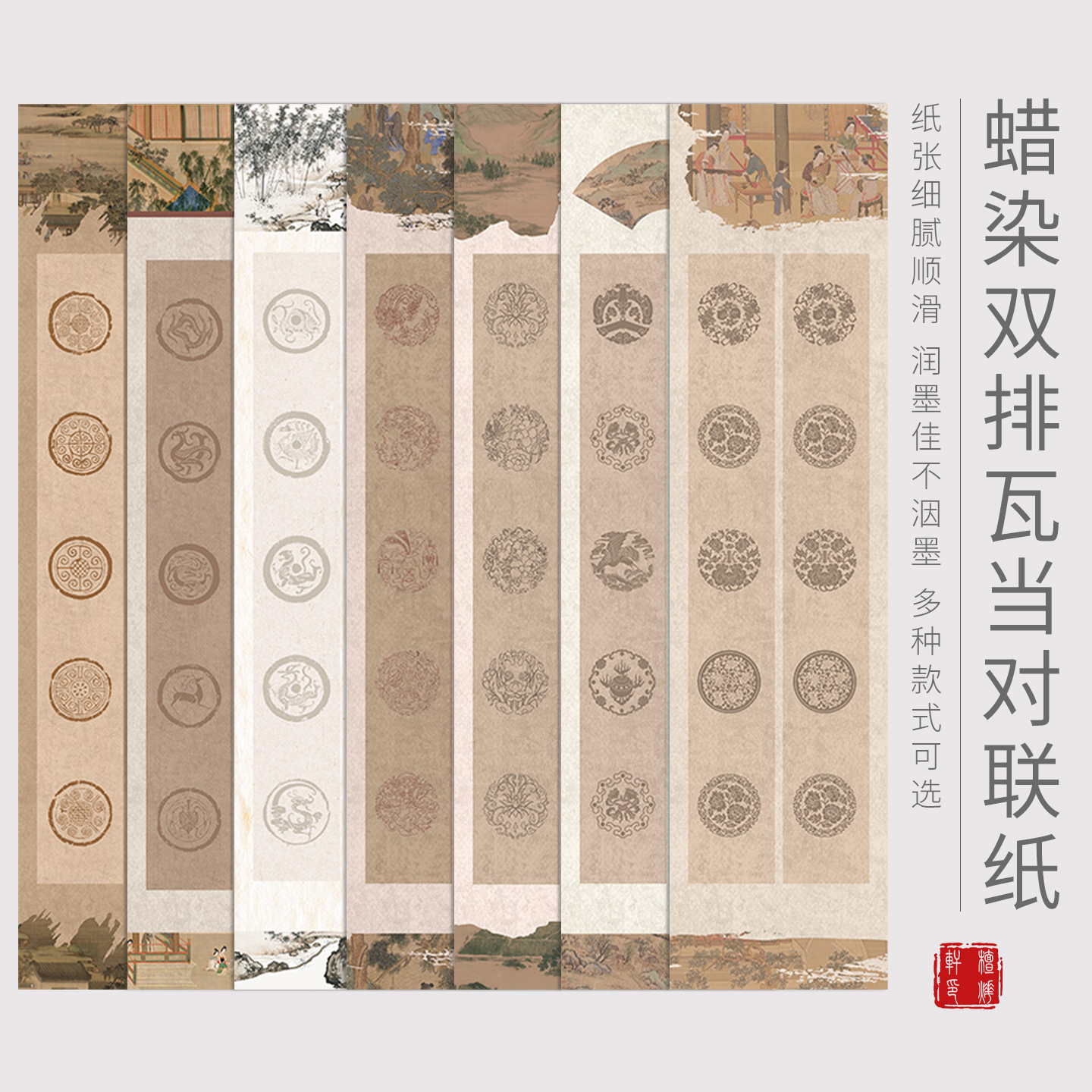 四尺对开蜡染双排瓦当对联宣纸