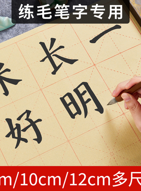 毛边纸书法专用毛笔字练习纸仿古加厚半生熟书法作品初学者小学生练字米字格空白宣纸多尺寸9CM10CM12CM方格