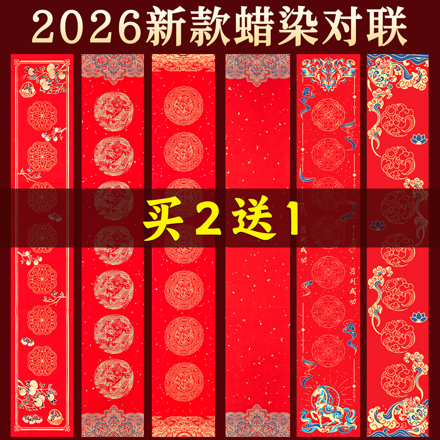 蜡染对联纸2026马年春联纸自写