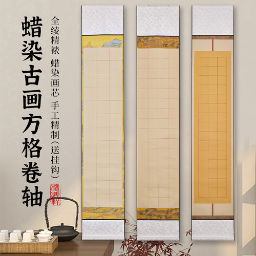 蜡染宣纸免装裱空白方格卷轴