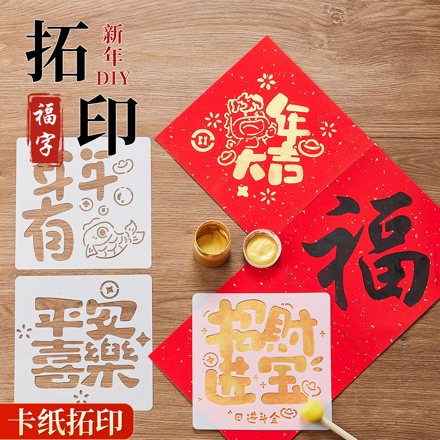马年非遗福字拓印手工diy新年材料包全套模板洒金卡纸儿童年画