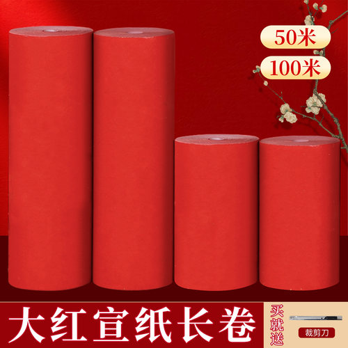 大红纸百米长卷剪纸春节喜事专用