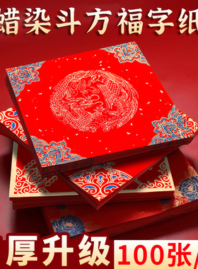 特惠批发100张福字红纸蜡染斗方万年红加厚宣纸对联专用纸空白手写春联纸自写2026马年新款写福字的红纸门贴
