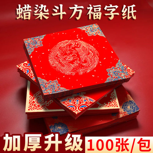 特惠批发100张福字红纸蜡染斗方