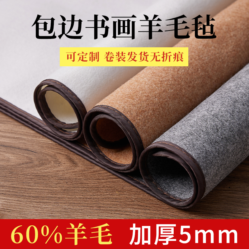羊毛毛毡垫毛笔字书画羊毛毡垫