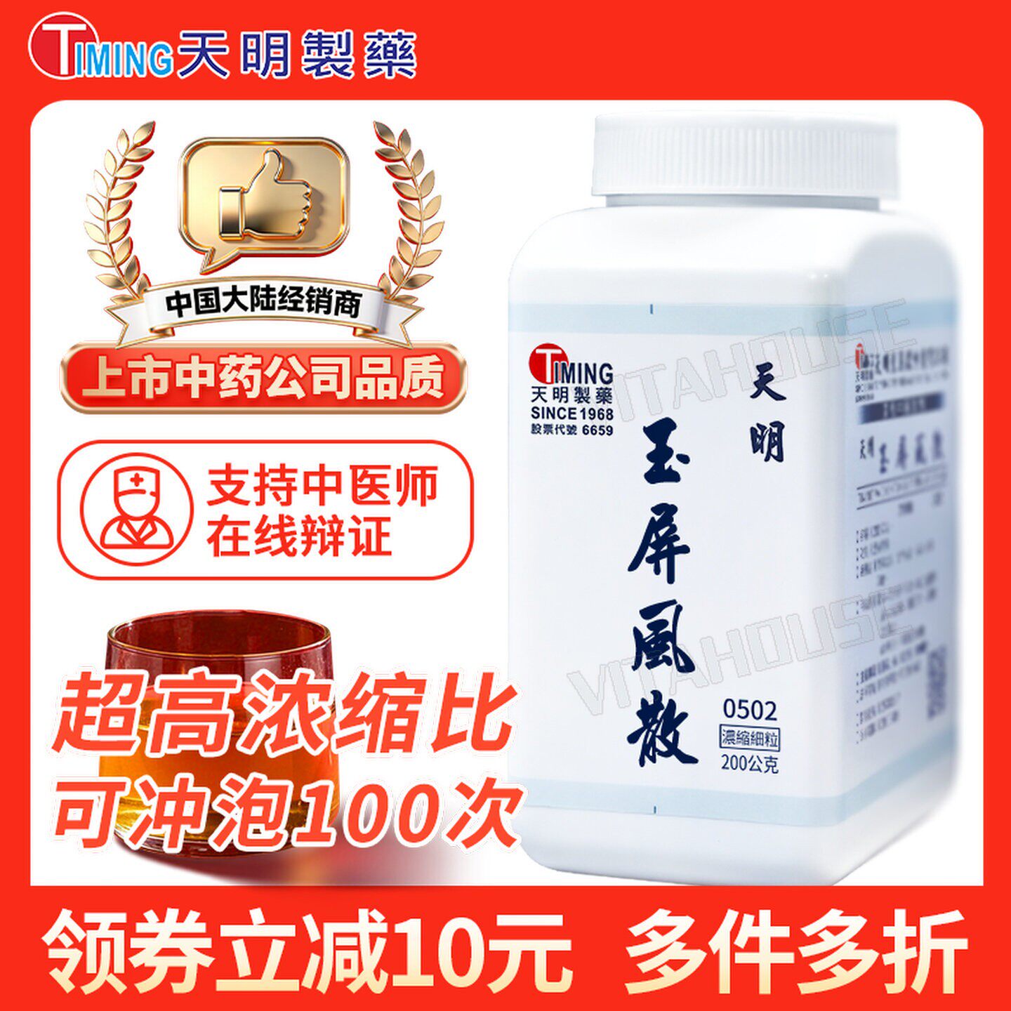 中国台湾天明制药玉屏风散中药浓缩颗粒