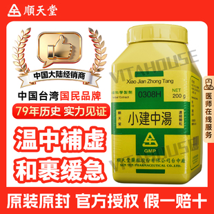 中国台湾顺天堂小建中汤胃痛慢性肠胃炎气血不足健脾祛湿脾胃虚弱