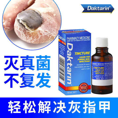 Daktarin达克宁澳洲灰指甲水专用药进口灰指甲特效药消灭真菌30ml