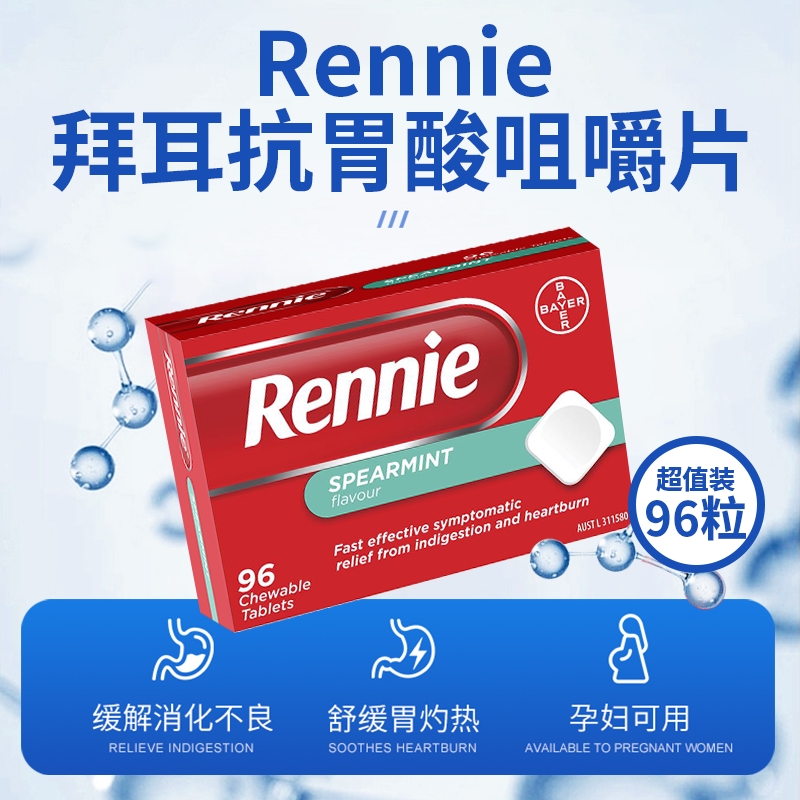 澳洲进口Rennie拜耳碳酸镁铝咀嚼片抗胃酸胃痛胃食管反流烧心96粒