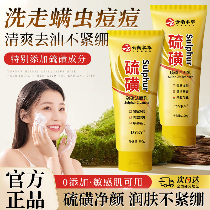 云南本草硫磺洗面奶除螨控油祛痘洁面乳深层清洁黑头净澈毛孔正品
