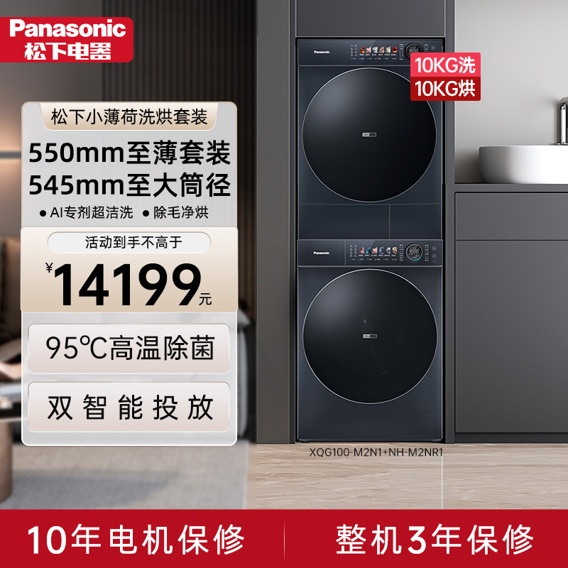 【预售】松下小薄荷超薄S5 10+10公斤洗衣机洗烘套装M2N1+M2NR