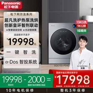 松下阿尔法洗烘一体13KG洗9KG烘热泵家用滚筒大容量洗衣机P5HD