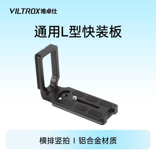 唯卓仕佳能通用型L型快装板