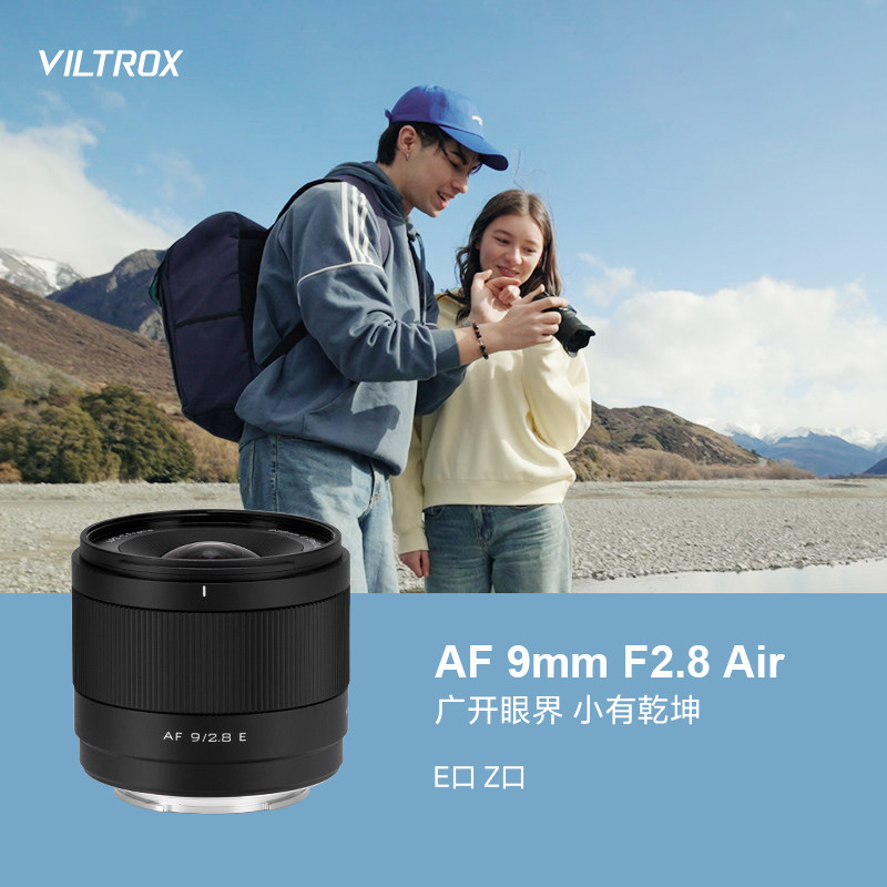 唯卓仕AF9mm2.8Air超广角镜头