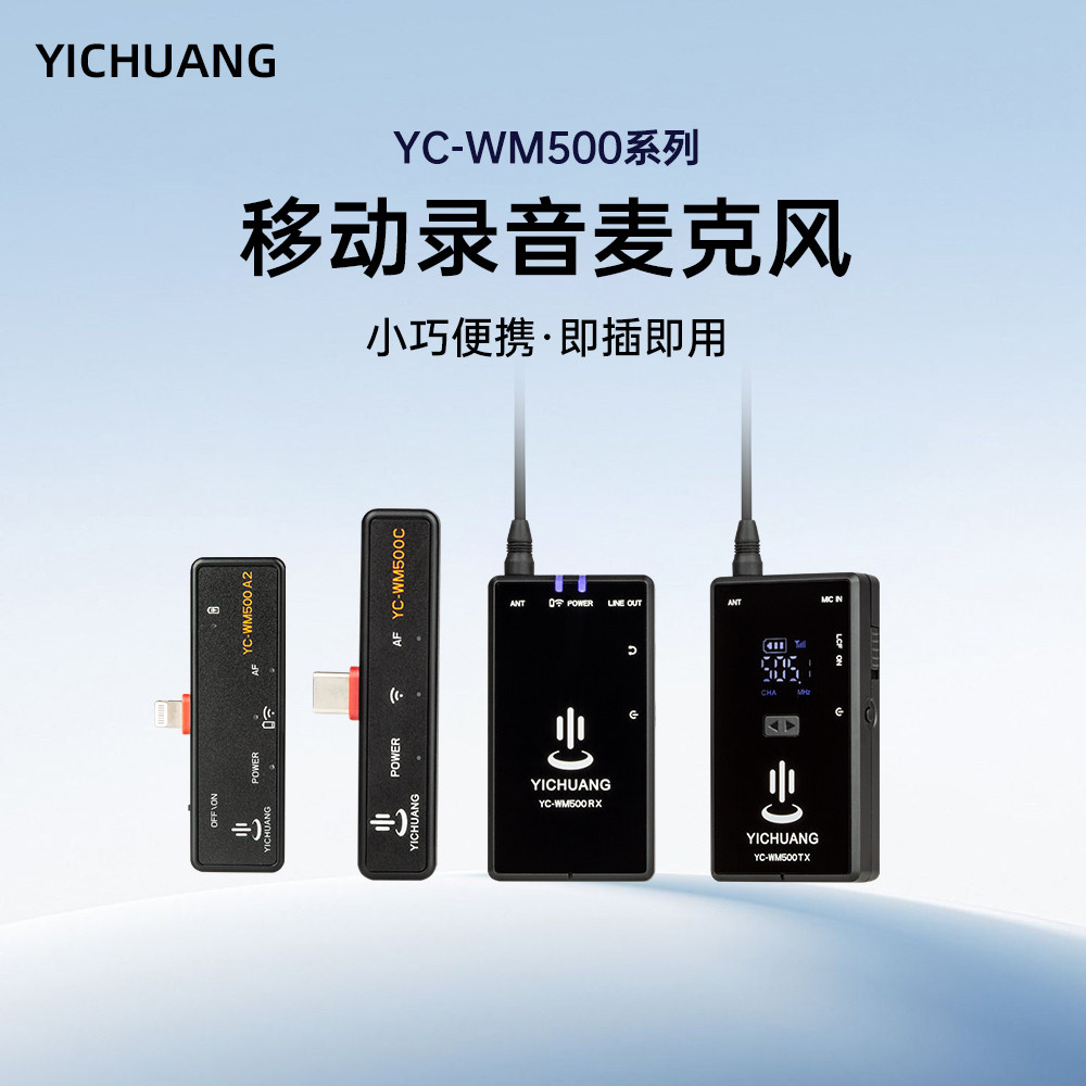 唯卓仕YC-WM500麦克风
