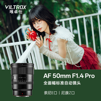 唯卓仕50mmF1.4Pro定焦镜头