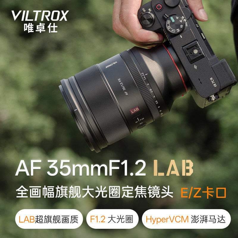 唯卓仕35mmF1.2 LAB定焦镜头大光圈E/Z卡口全画幅微单自动对焦