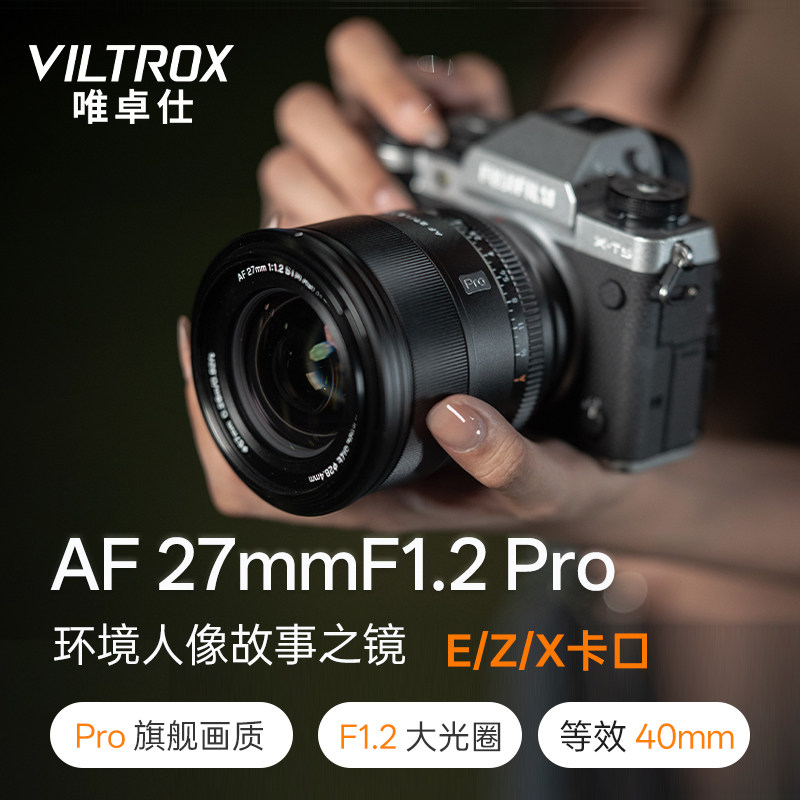 唯卓仕27mmF1.2 Pro大光圈人像定焦镜头X/Z/E卡口微单自动对焦