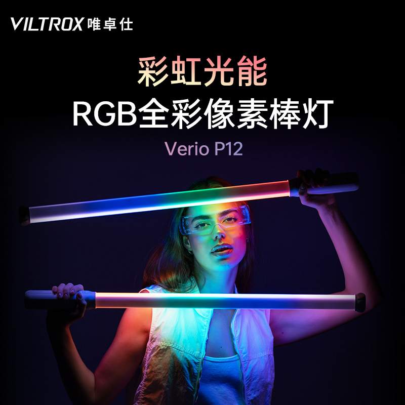 唯卓仕P12全彩像素棒灯