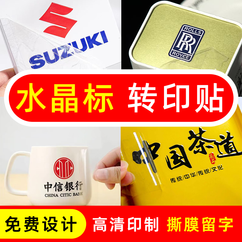 水晶标转印贴撕膜留字UV打印不干胶贴纸标签透明LOGO金属烫金定制