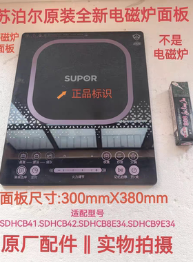 苏泊尔电磁炉配件SDHCB41/CB42/CB43/CB9E34/8E34微黑晶玻璃面板