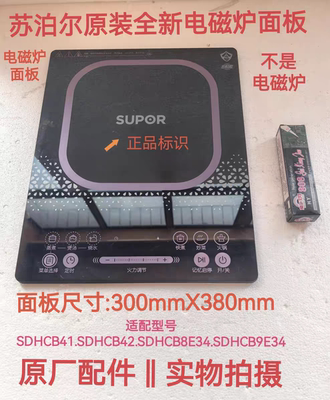 苏泊尔电磁炉配件SDHCB41/CB42/CB43/CB9E34/8E34微黑晶玻璃面板
