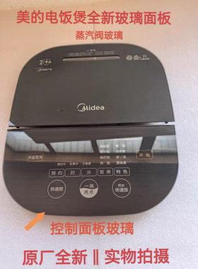 美的电饭煲配件HS4006Pro/HS5006全新钢化玻璃触摸控制面板蒸汽阀