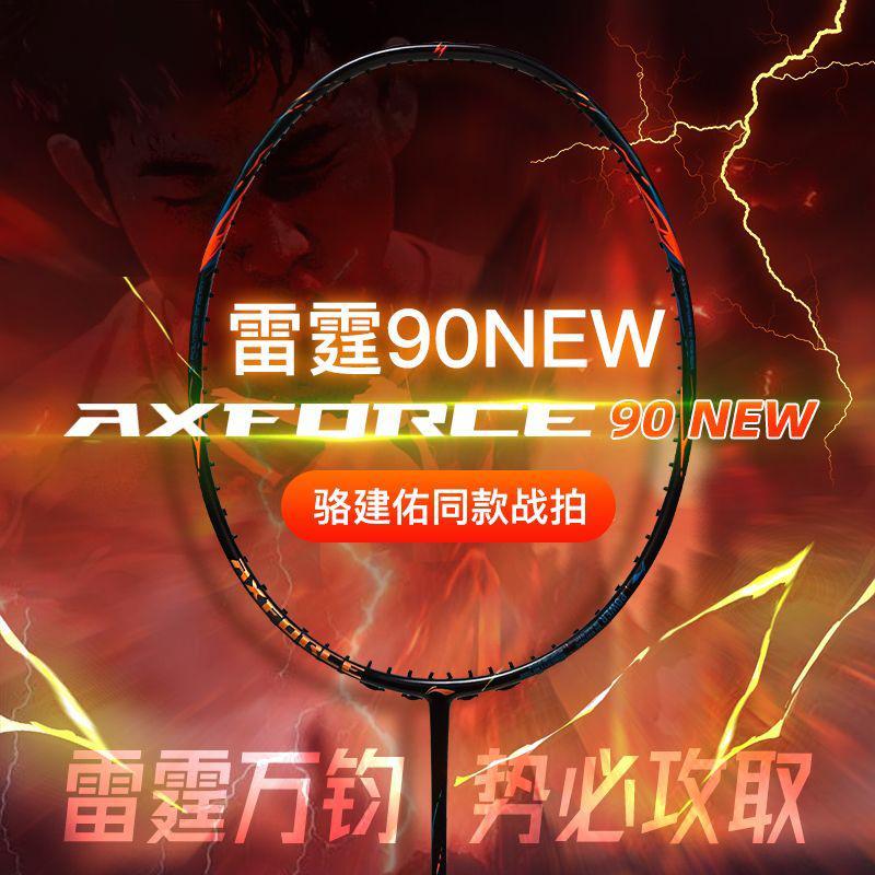 【顺丰包邮】李宁新款雷霆90NEW羽毛球拍暴力进攻专业球拍单拍