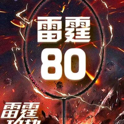 李宁羽毛球拍雷霆50 60 70 80全碳素谌龙同款暴力进攻专业单拍