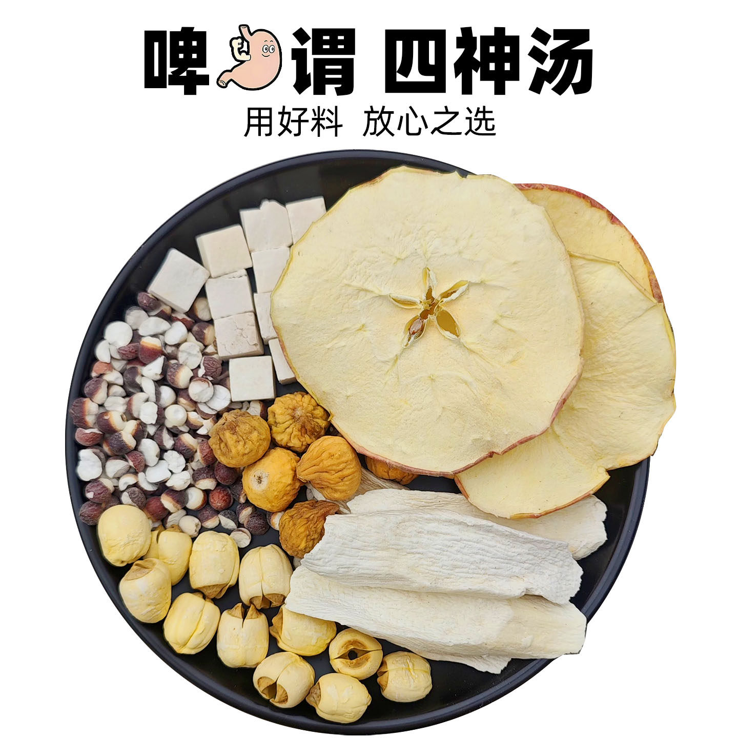 脾胃四神汤苹果莲子茯苓茨实山药无花果煲汤排骨汤养生茶儿童成长,传统滋补营养品,养生茶,淘宝优惠券,粉丝福利购,淘宝优惠卷