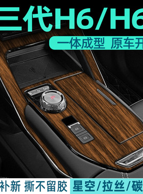 木纹膜 适用哈弗h6第三代内饰贴膜哈佛H6S中控保护膜贴纸汽车用品