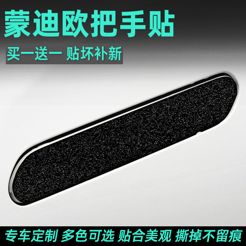 蒙迪欧专用PVC把手保护贴