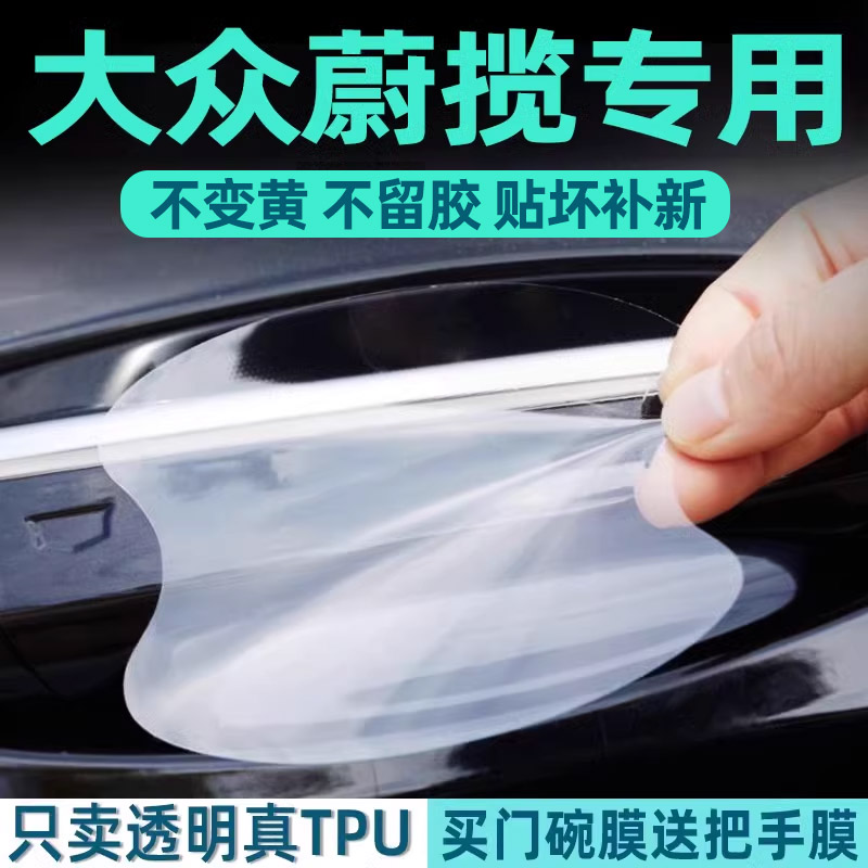 大众蔚揽门碗保护贴透明膜