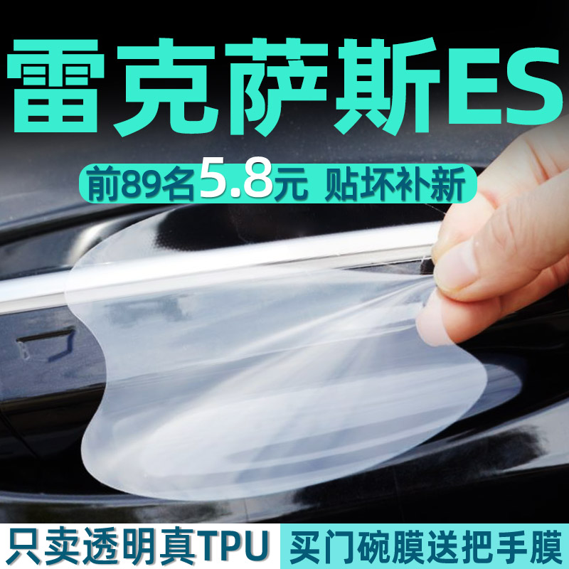 雷克萨斯ES门碗保护贴透明膜